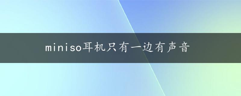 miniso耳机只有一边有声音