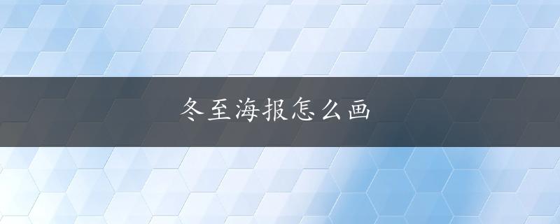 冬至海报怎么画