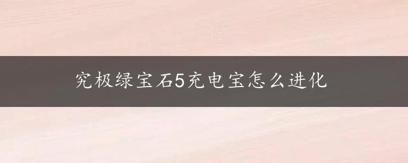 究极绿宝石5充电宝怎么进化