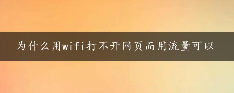 为什么用wifi打不开网页而用流量可以