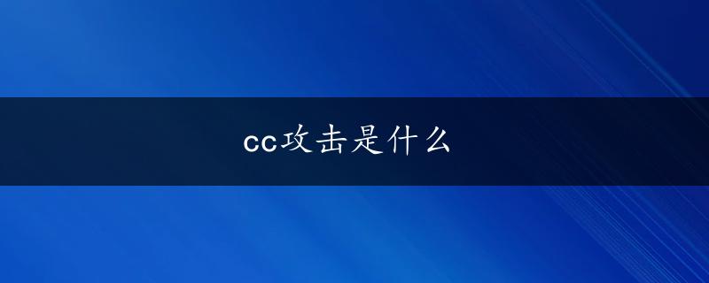 cc攻击是什么