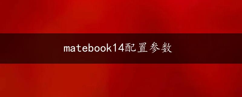 matebook14配置参数