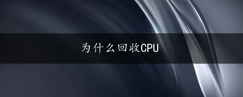 为什么回收CPU