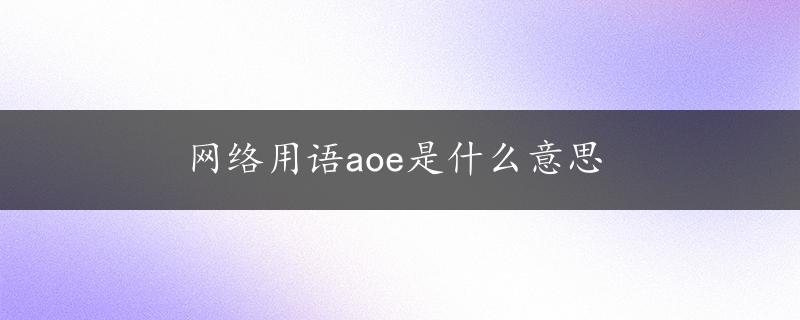 网络用语aoe是什么意思