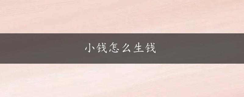 小钱怎么生钱