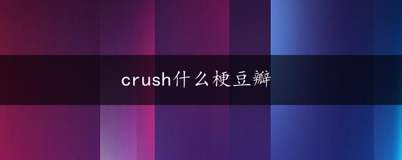 crush什么梗豆瓣