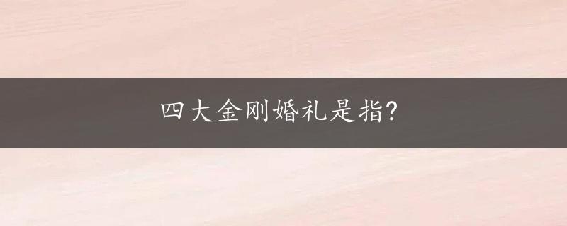 四大金刚婚礼是指?