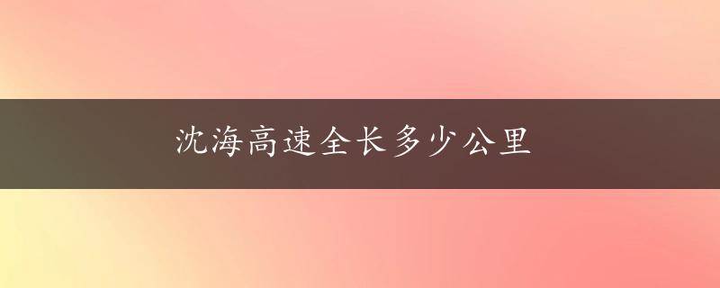 沈海高速全长多少公里