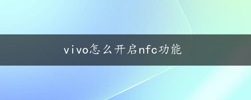 vivo怎么开启nfc功能