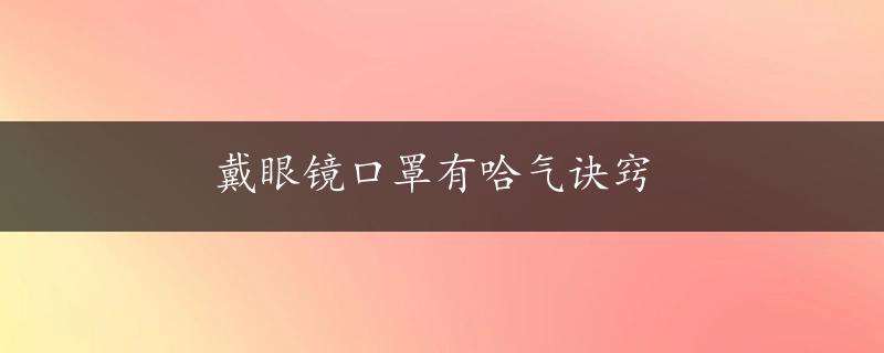 戴眼镜口罩有哈气诀窍