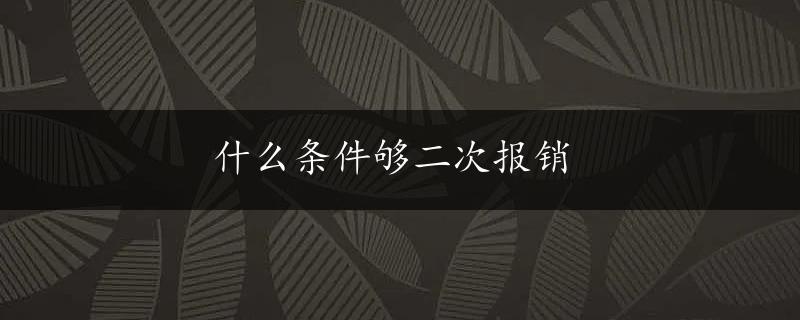 什么条件够二次报销