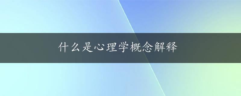 什么是心理学概念解释