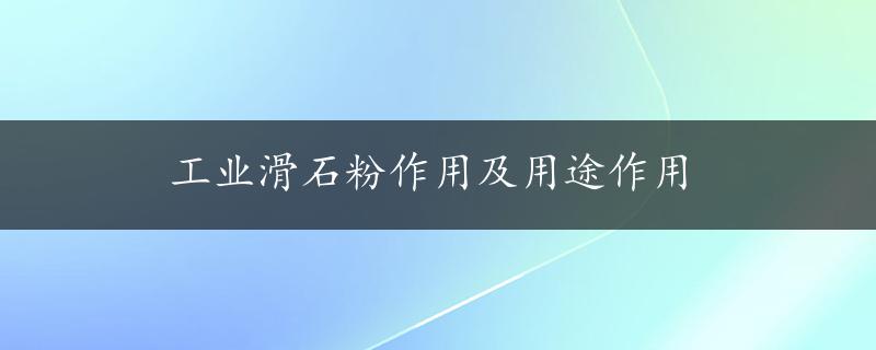 工业滑石粉作用及用途作用