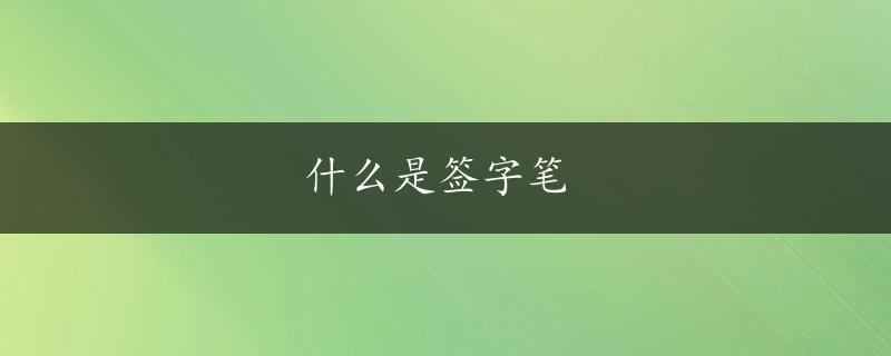 什么是签字笔