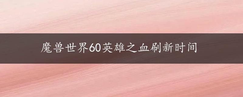 魔兽世界60英雄之血刷新时间