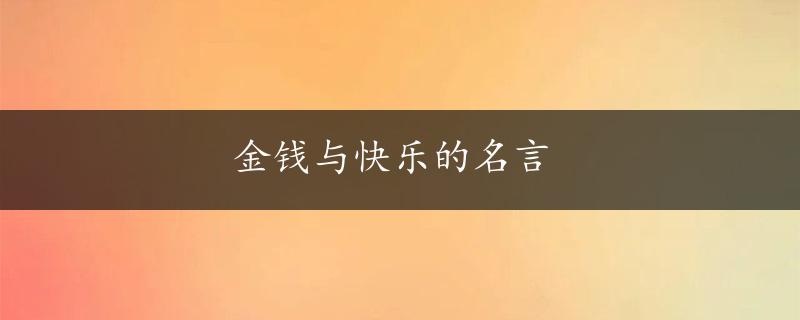 金钱与快乐的名言