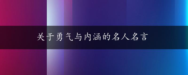 关于勇气与内涵的名人名言