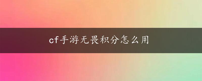 cf手游无畏积分怎么用