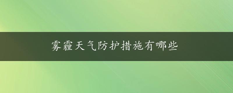 雾霾天气防护措施有哪些