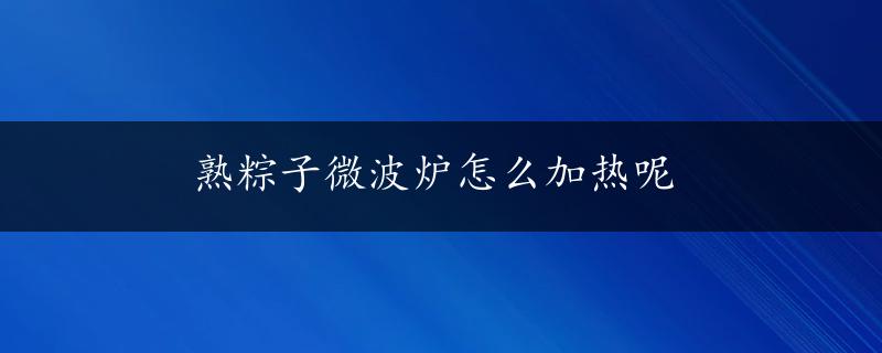 熟粽子微波炉怎么加热呢