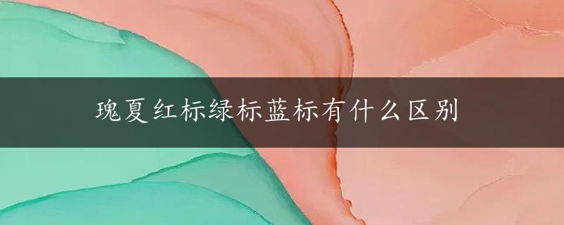 瑰夏红标绿标蓝标有什么区别