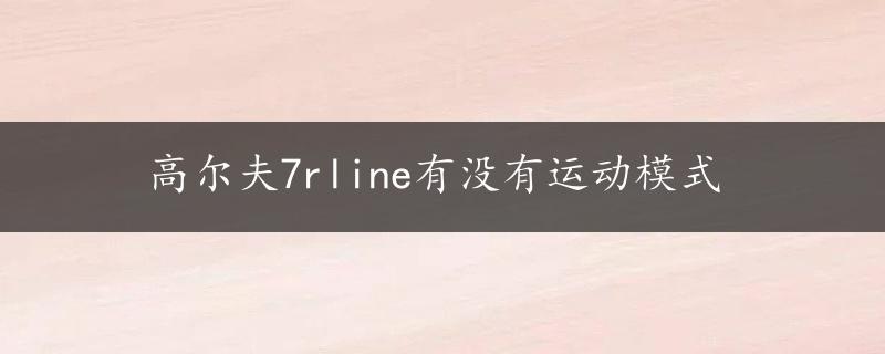 高尔夫7rline有没有运动模式