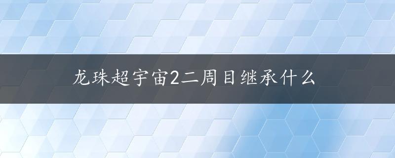 龙珠超宇宙2二周目继承什么