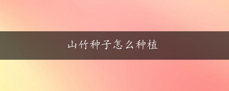 山竹种子怎么种植