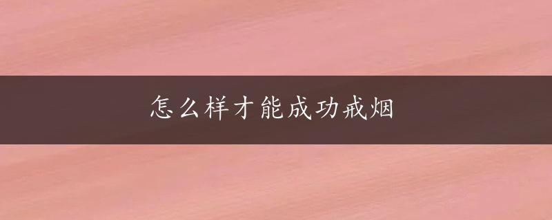 怎么样才能成功戒烟