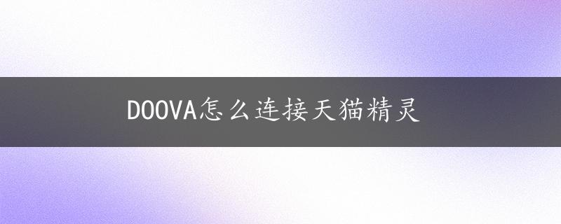 DOOVA怎么连接天猫精灵