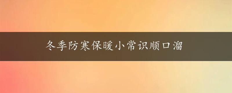 冬季防寒保暖小常识顺口溜