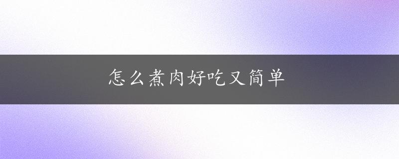 怎么煮肉好吃又简单