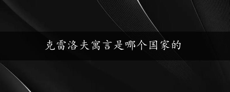 克雷洛夫寓言是哪个国家的