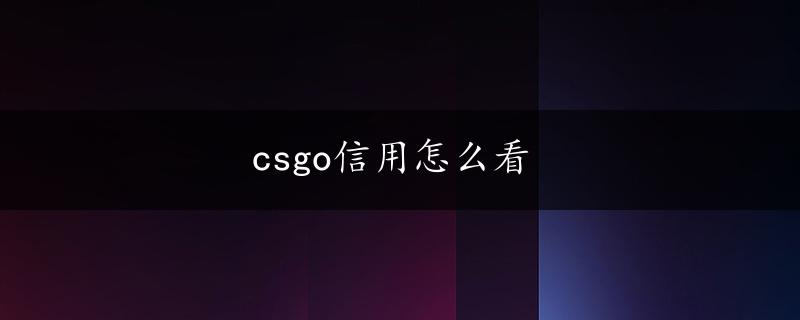 csgo信用怎么看