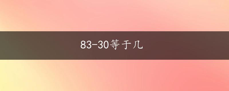 83-30等于几