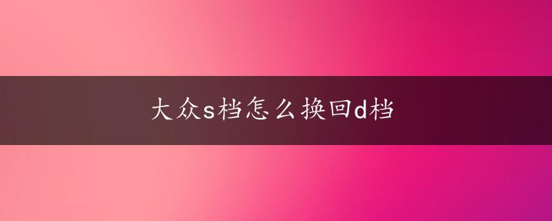 大众s档怎么换回d档