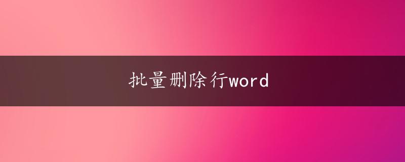 批量删除行word