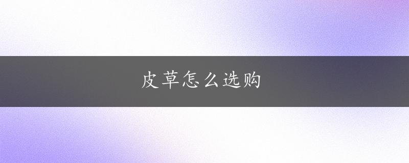 皮草怎么选购