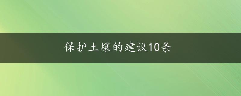 保护土壤的建议10条