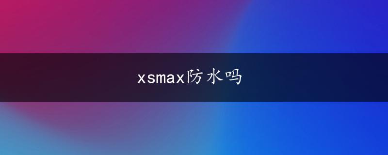 xsmax防水吗