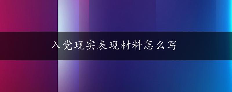 入党现实表现材料怎么写