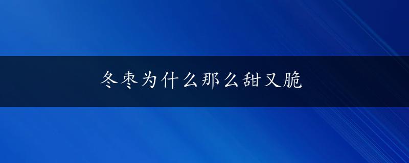 冬枣为什么那么甜又脆