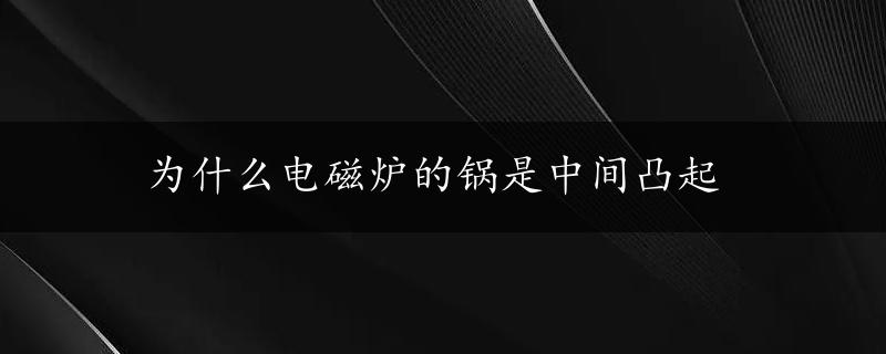 为什么电磁炉的锅是中间凸起