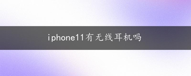 iphone11有无线耳机吗