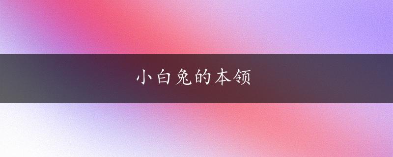 小白兔的本领