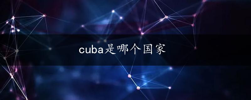 cuba是哪个国家