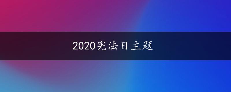 2020宪法日主题