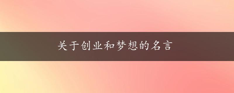 关于创业和梦想的名言