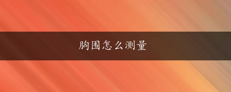 胸围怎么测量