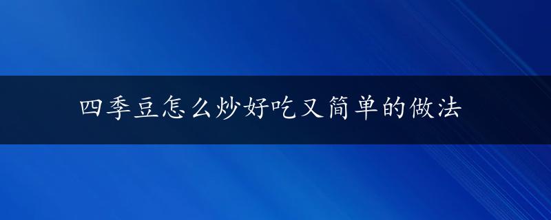 四季豆怎么炒好吃又简单的做法